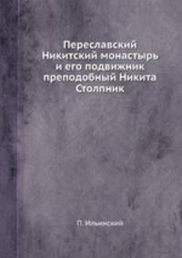 Переславский Никитский монастырь и его подвижник преподобный Никита Столпник