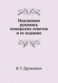 Подлинная рукопись поморских ответов и ее издание