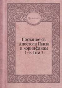 Послание святого Апостола Павла к коринфянам 1-е. Том 2