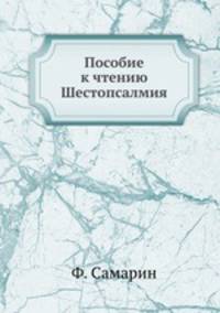 Пособие к чтению Шестопсалмия