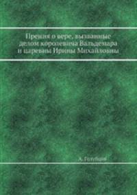 Прения о вере, вызванные делом королевича Вальдемара и царевны Ирины Михайловны
