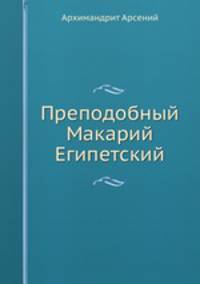 Преподобный Макарий Египетский