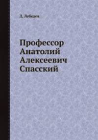 Профессор Анатолий Алексеевич Спасский