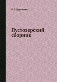 Пустозерский сборник