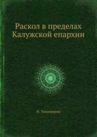Раскол в пределах Калужской епархии