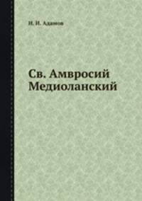 Св. Амвросий Медиоланский