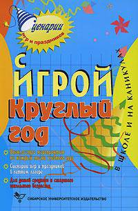 С игрой круглый год в школе и на каникулах. 5-е издание, стереотипное