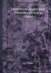Святитель Димитрий Ростовский и его труды