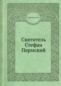 Святитель Стефан Пермский