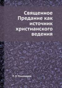 Священное Предание как источник христианского ведения