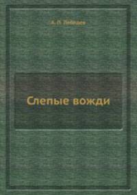 Слепые вожди