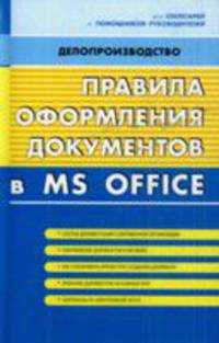 Правила оформления документов в ms office