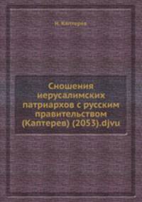 Сношения иерусалимских патриархов с русским правительством (Каптерев) (2053).djvu