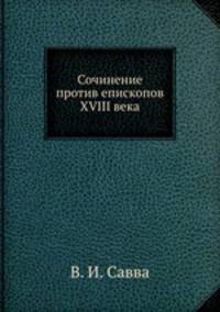 Сочинение против епископов XVIII века