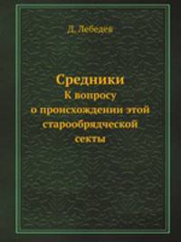 Средники. К вопросу о происхождении этой старообрядческой секты
