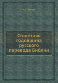 Столетняя годовщина русского перевода Библии