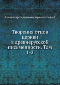 Творения отцов церкви в древнерусской письменности. Том 1-2