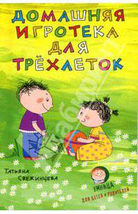 Домашняя игротека для трехлеток - (Умница)