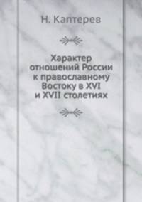 Характер отношений России к православному Востоку. в XVI и XVII столетиях