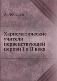 Харисматические учители первенствующей церкви I и II века