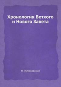 Хронология Ветхого и Нового Завета