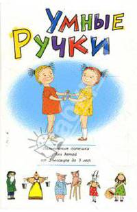 Умные ручки. Пальчиковые потешки для детей от 3 месяцев до 7 лет