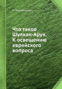 Что такое Шулхан-Арух?. К освещению еврейского вопроса