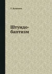 Штундо-баптизм