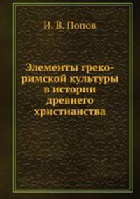 Элементы греко-римской культуры в истории древнего христианства
