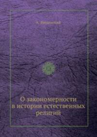 О закономерности в истории естественных религий