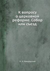 К вопросу о церковной реформе. Собор или съезд
