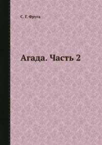 Агада. Часть 2