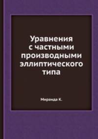 Уравнения с частными производными эллиптического типа