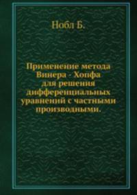 Применение метода Винера - Хопфа для решения дифференциальных уравнений с частными производными.