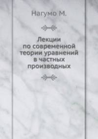 Лекции по современной теории уравнений в частных производных