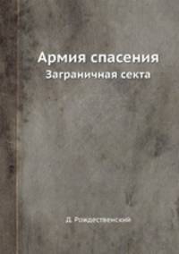 Армия спасения. Заграничная секта