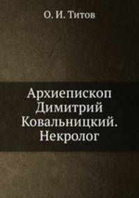 Архиепископ Димитрий Ковальницкий. Некролог
