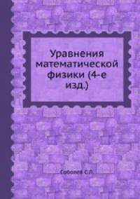 Уравнения математической физики (4-е изд.)