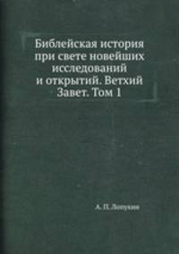Библейская история при свете новейших исследований и открытий. Ветхий Завет. Том 1. Часть 1