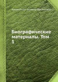 Биографические материалы. Том 1