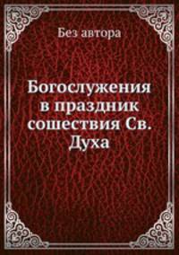 Богослужения в праздник сошествия Св. Духа