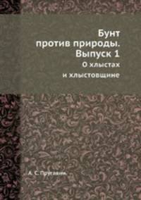 Бунт против природы. Выпуск 1. О хлыстах и хлыстовщине