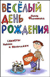 Веселый день рождения. Секреты Умейки и Нескучайки. - (Веселый праздник)