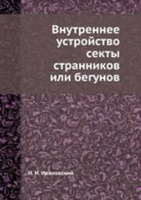 Внутреннее устройство секты странников или бегунов