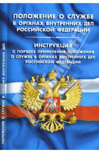 Положение о службе в органах внутренних дел Российской Федерации