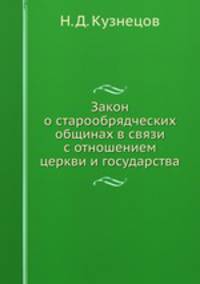 Закон о старообрядческих общинах в связи с отношением церкви и государства
