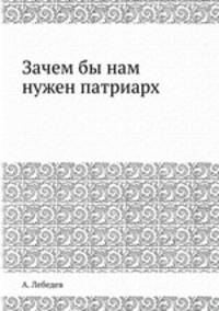 Зачем бы нам нужен патриарх