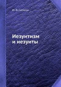 Иезуитизм и иезуиты