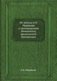 Из записки А.Н. Муравьева о преосвященном Иннокентии, архиепископе Камчатском