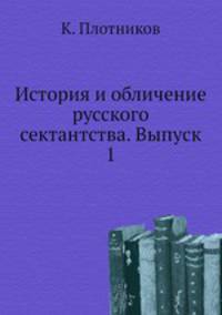 История и обличение русского сектантства. Выпуск 1